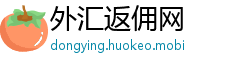 外汇返佣网